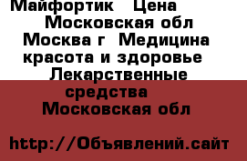 Майфортик › Цена ­ 4 500 - Московская обл., Москва г. Медицина, красота и здоровье » Лекарственные средства   . Московская обл.